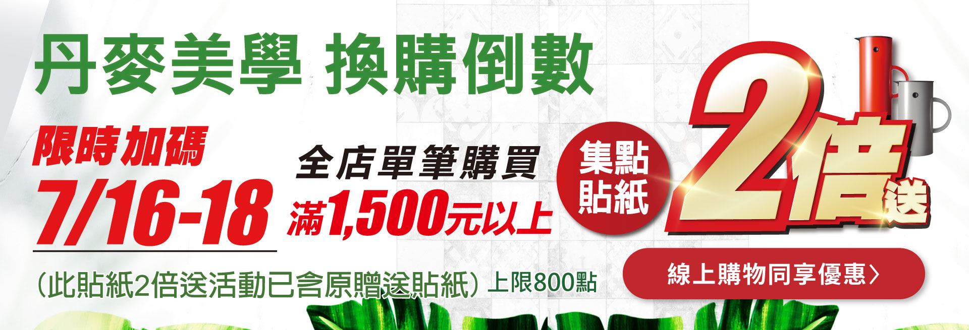 丹麥美學 換購倒數