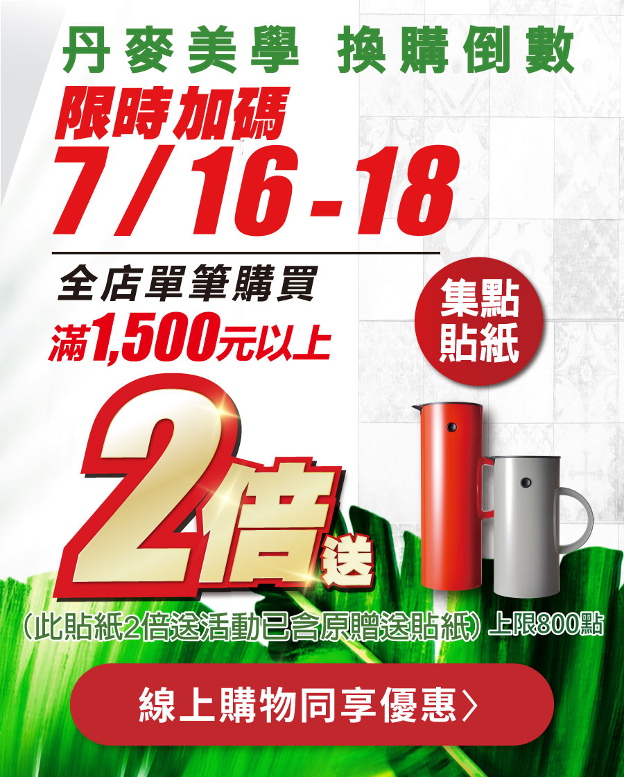 丹麥美學 換購倒數