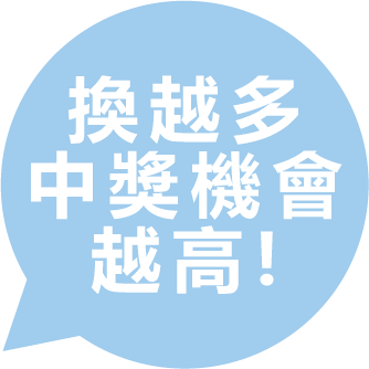 會員專屬 集點換購