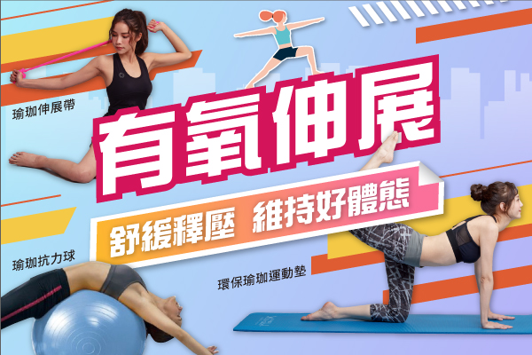 有氧伸展
舒緩釋壓  維持好體態