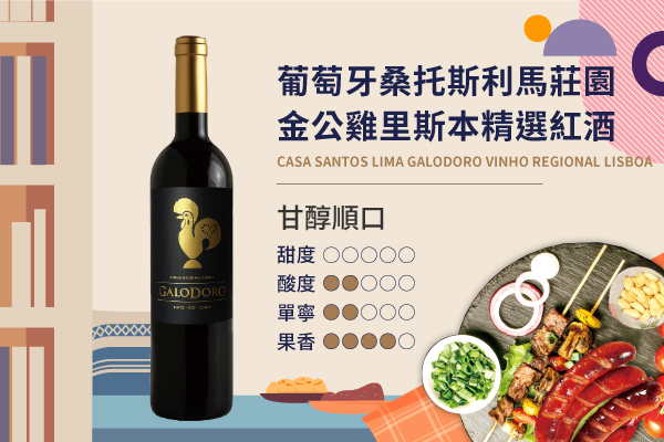 葡萄牙桑托斯利馬莊園金公雞里斯本精選紅酒