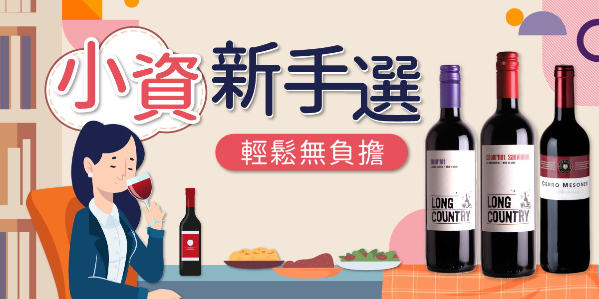 小資新手選 輕鬆無負擔
