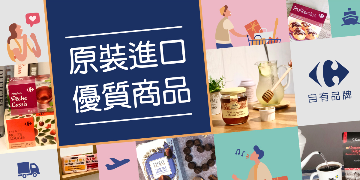 家樂福自有品牌 原裝進口優質商品
