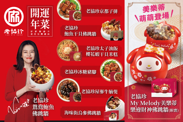 老協珍開運年菜套組