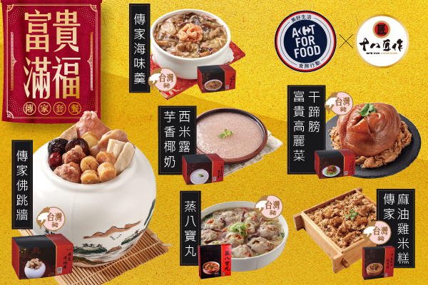 家樂福x十八匠作富貴滿福傳家套餐