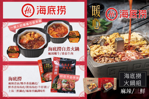 海底撈各式精選鍋物