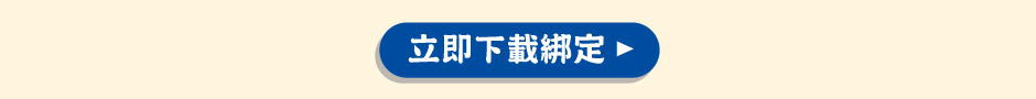 立即下載綁定