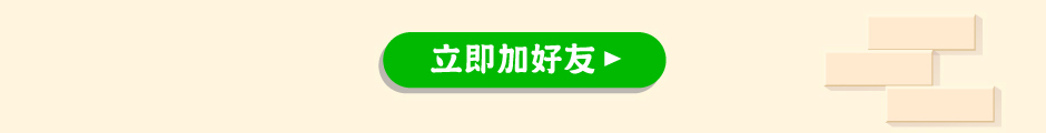 立即加好友