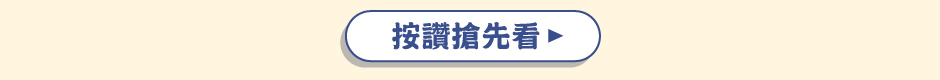 按讚搶先看