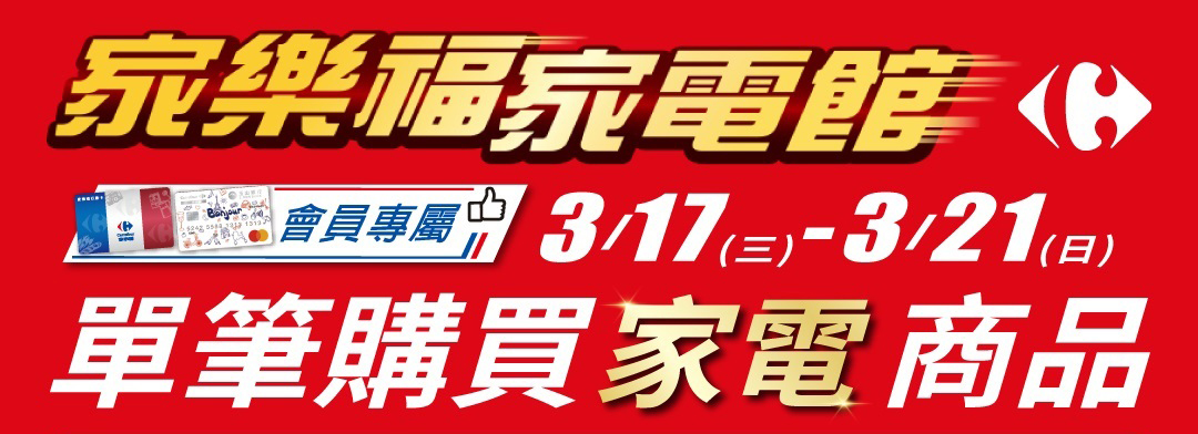 家樂福家電館 3/17-3/21