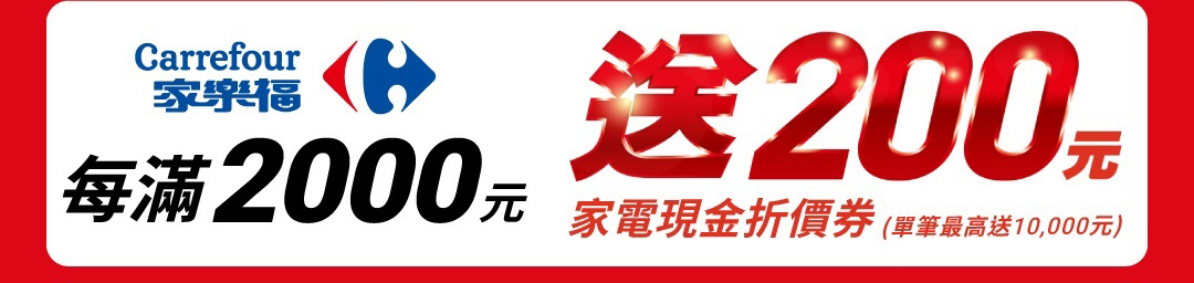 單筆滿2000送200家電現金折價券