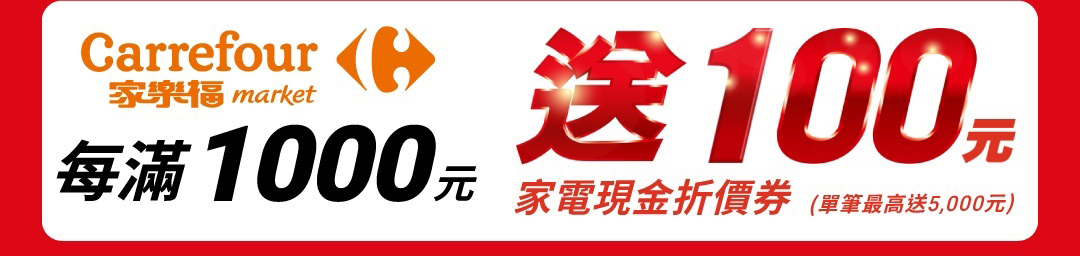 market單筆滿1000送100家電現金折價券
