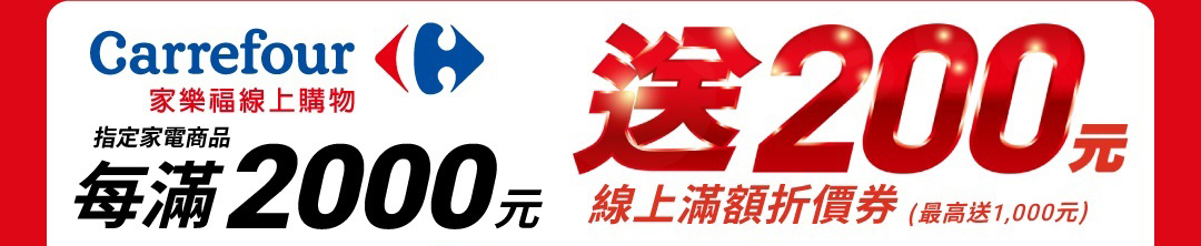 線上單筆滿2000送200線上滿額折價券