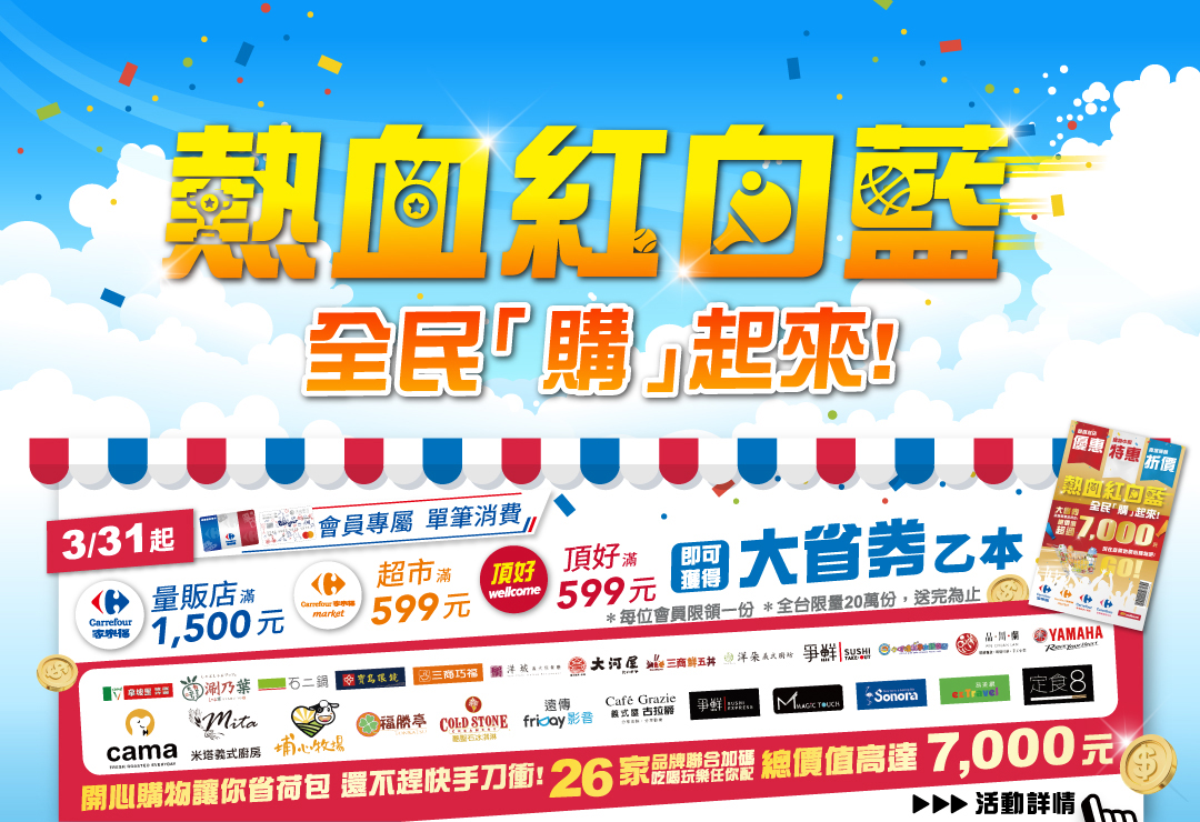 樂血紅白藍 全民「購」起來