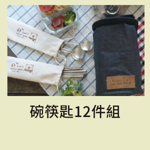 碗筷匙12件組