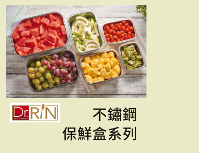 不鏽鋼保鮮盒系列