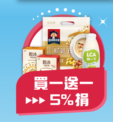 買一送一 5%捐
