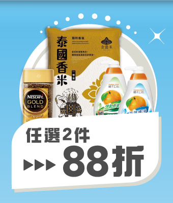 任選2件 88折