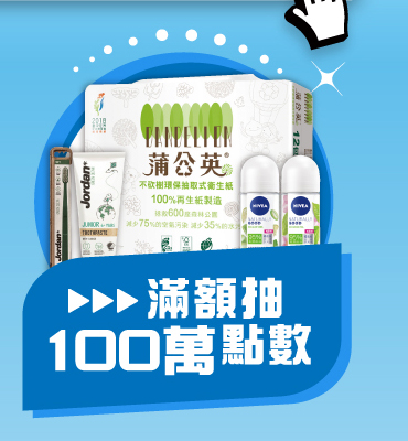 滿額抽 100萬點數