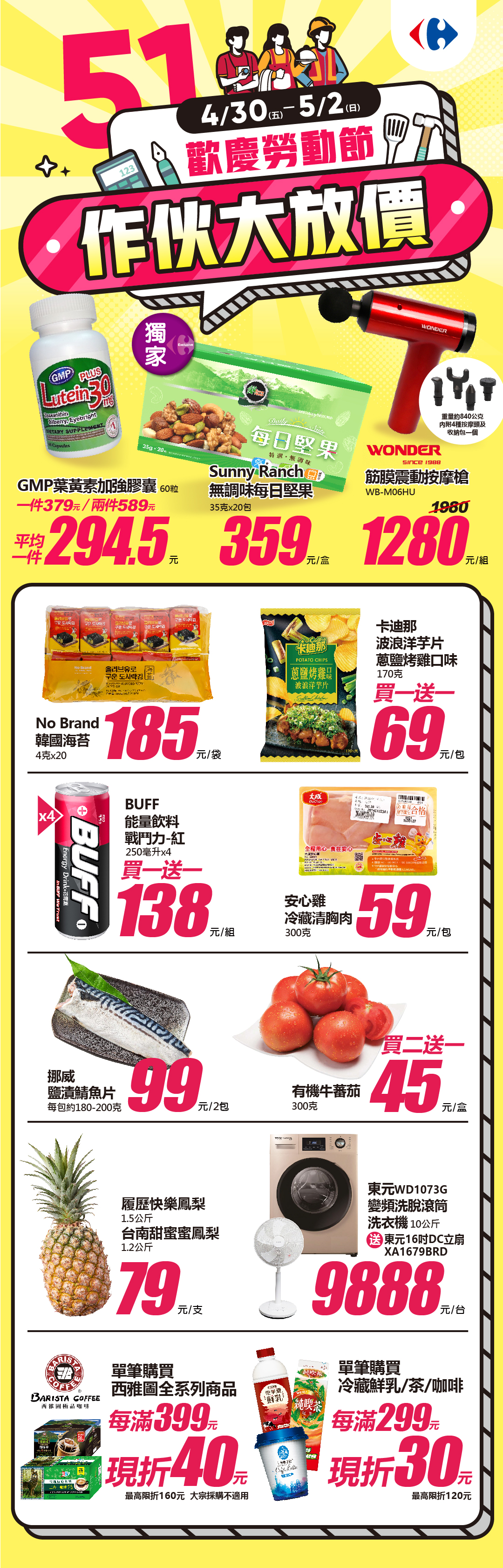 家樂福51勞動節