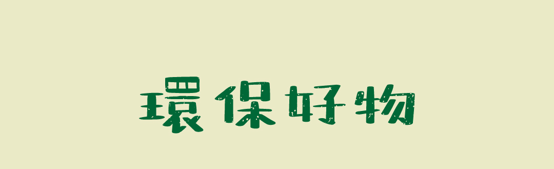 環保好物