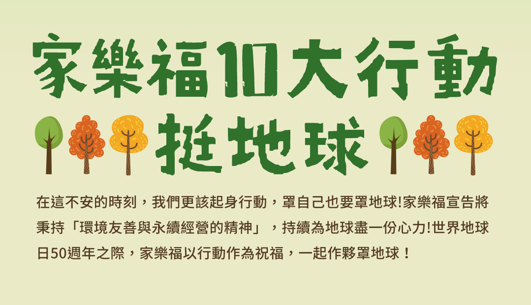 地球我來罩 環保減炭愛地球