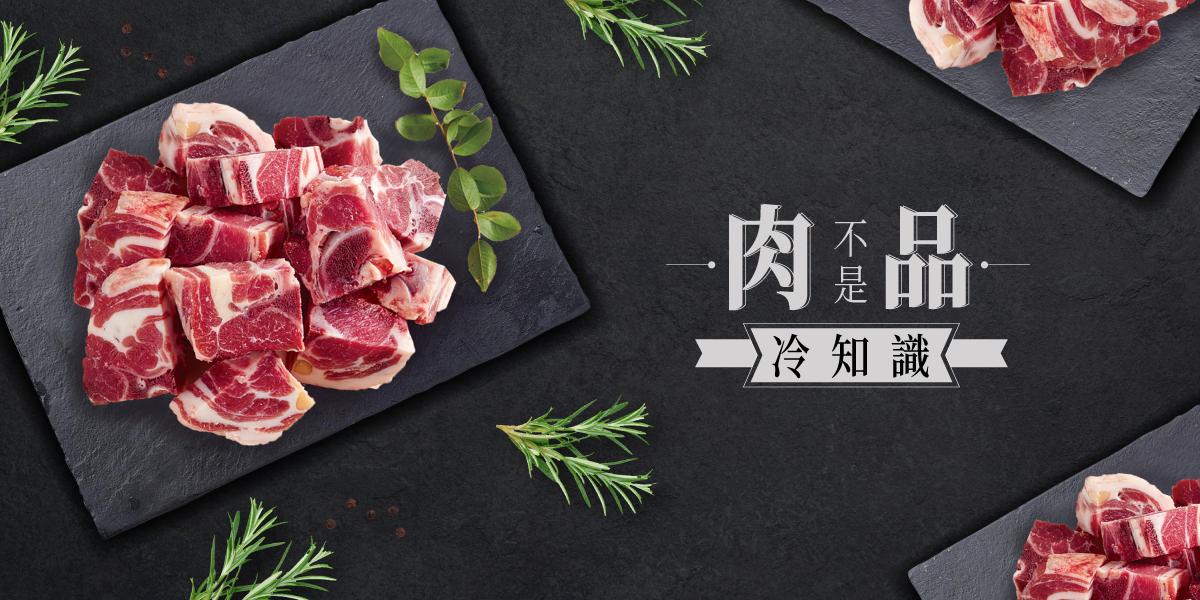 肉品不是冷知識