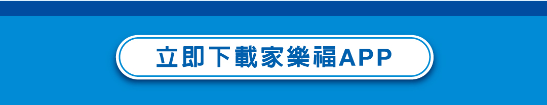 立即下載家樂福APP