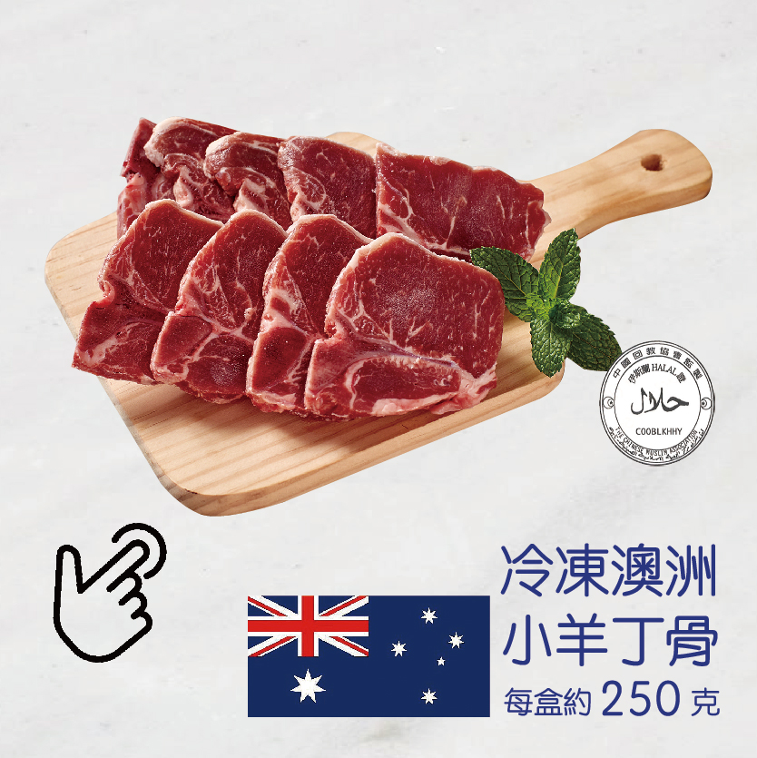家樂福小羊丁骨