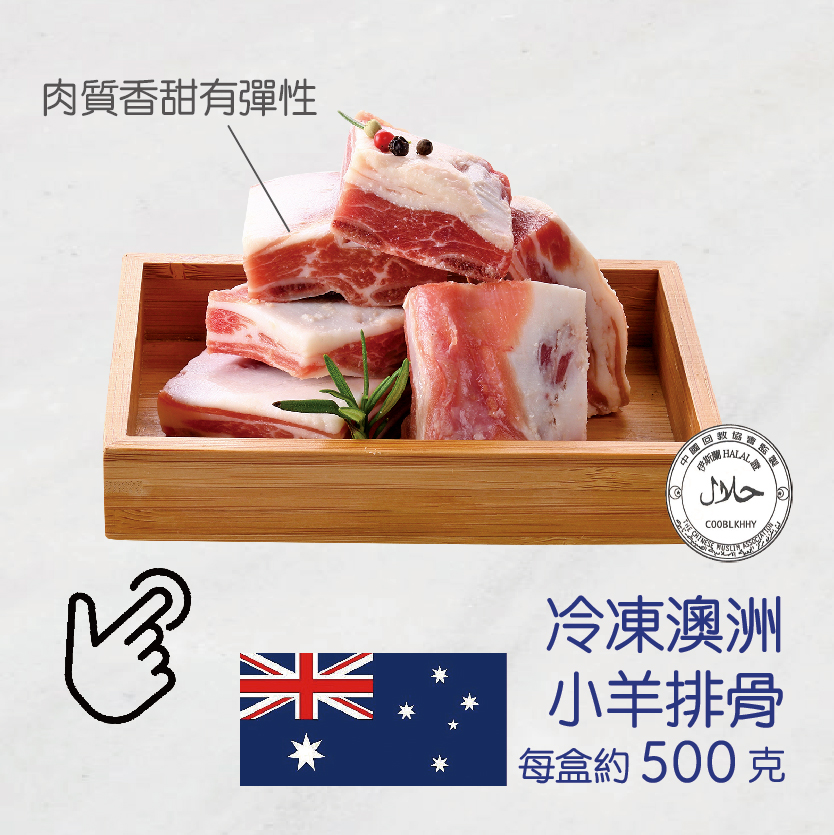 家樂福小羊排骨