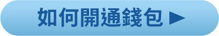 如何開通錢包