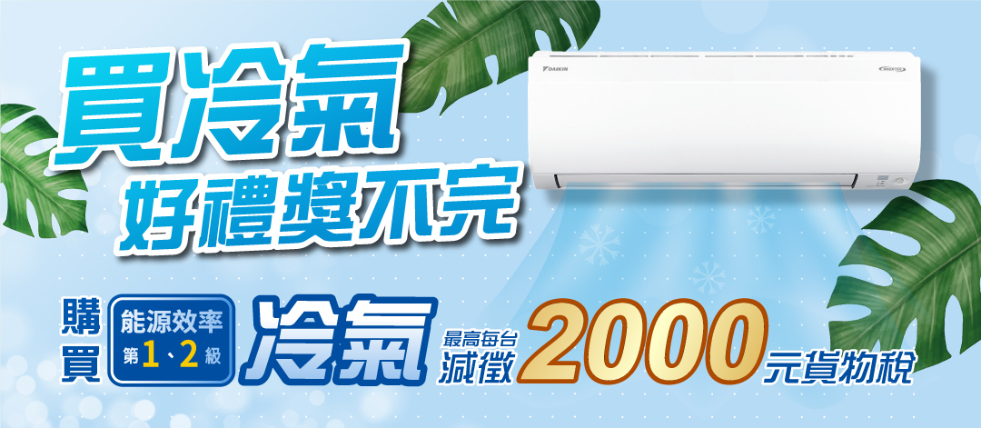 家樂福買冷氣好禮獎不完