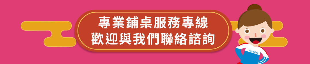 專業鋪桌服務專線 歡迎與我們聯絡諮詢