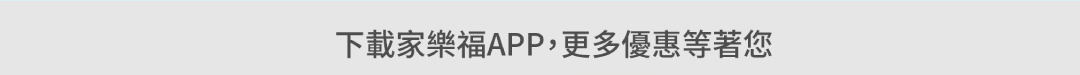 下載家樂福APP