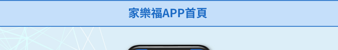 家樂福APP首頁