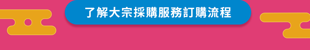 了解大宗採購服務訂購流程