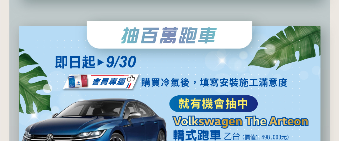家樂福買冷氣抽百萬汽車