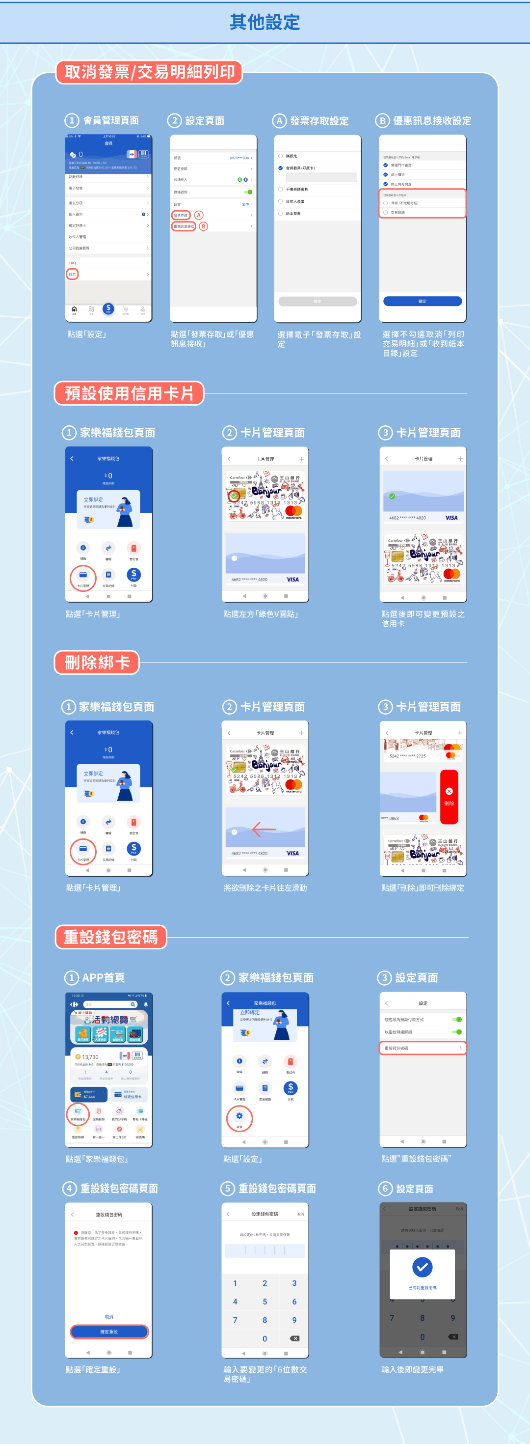 其他設定 取消發票/交易明細列印、預設使用信用卡、刪除綁卡、重設錢包密碼