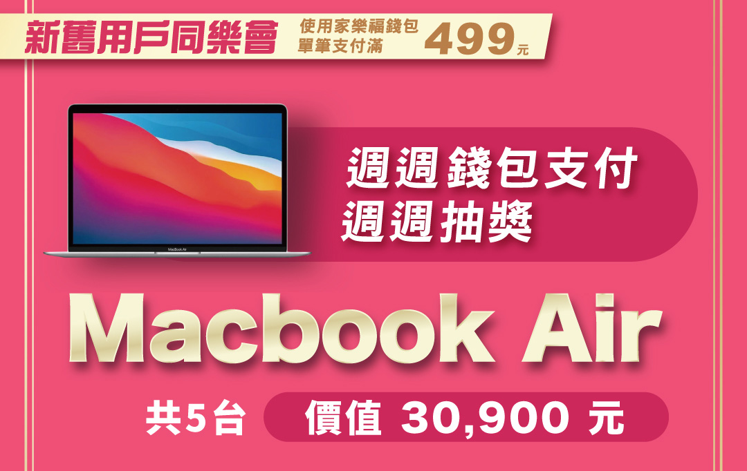 週週抽Macbook Air