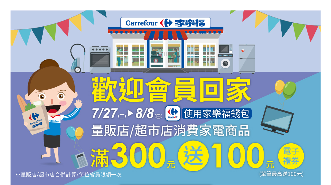 歡迎回家 家電滿額贈