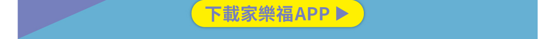 立即下載家樂福APP
