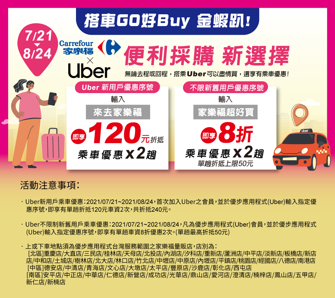 家樂福xUber