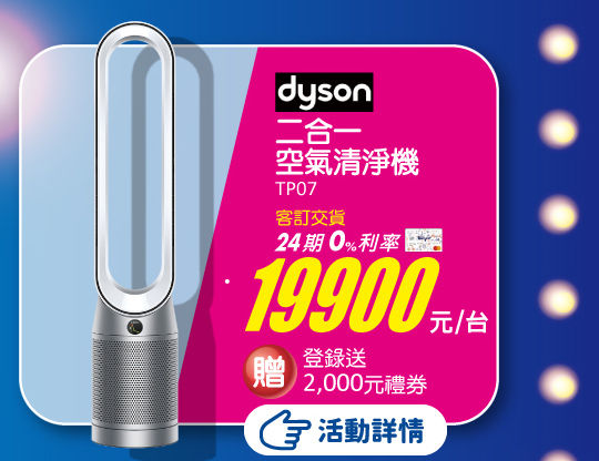 dyson 活動詳情