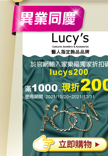Lucy 立即購物