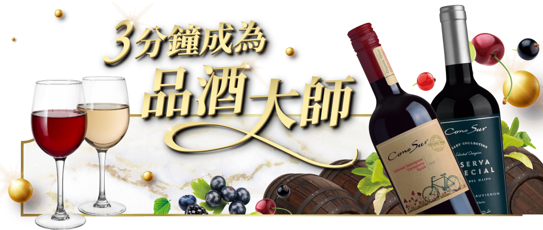 三分鐘成為品酒大師