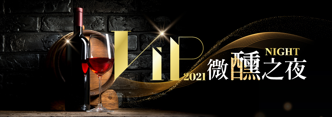2021 微醺之夜