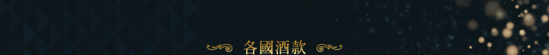 各國酒款