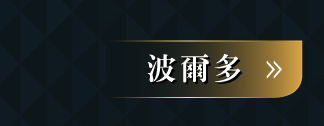 波爾多