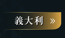 義大利