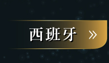 西班牙